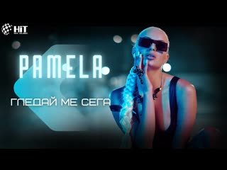 pamela - watch me now (2023)